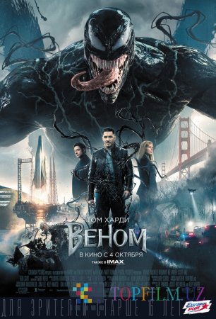 ВЕНОМ