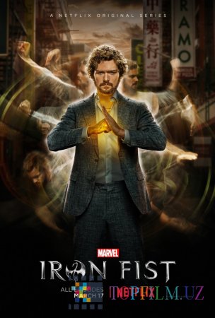 ЖЕЛЕЗНЫЙ КУЛАК / IRON FIST 2 СЕЗОН 1-10 СЕРИЯ