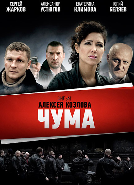 Чума 1-сезон (Девяностые) (Все серии)
