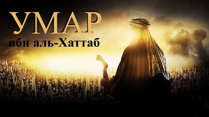 UMAR IBN HATTOB 1 - 30 - QISM SERIAL BARCHA-QISMLARI (UZBEK TILIDA) HD