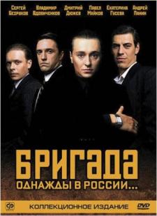 Бригада (1 Сезон 1-15 серия из 15)