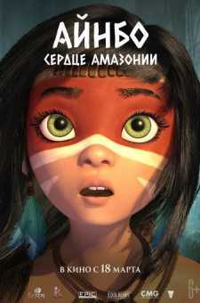 Ainbo: Amazoniya yuragi Premyera Multfilm Uzbek tilida