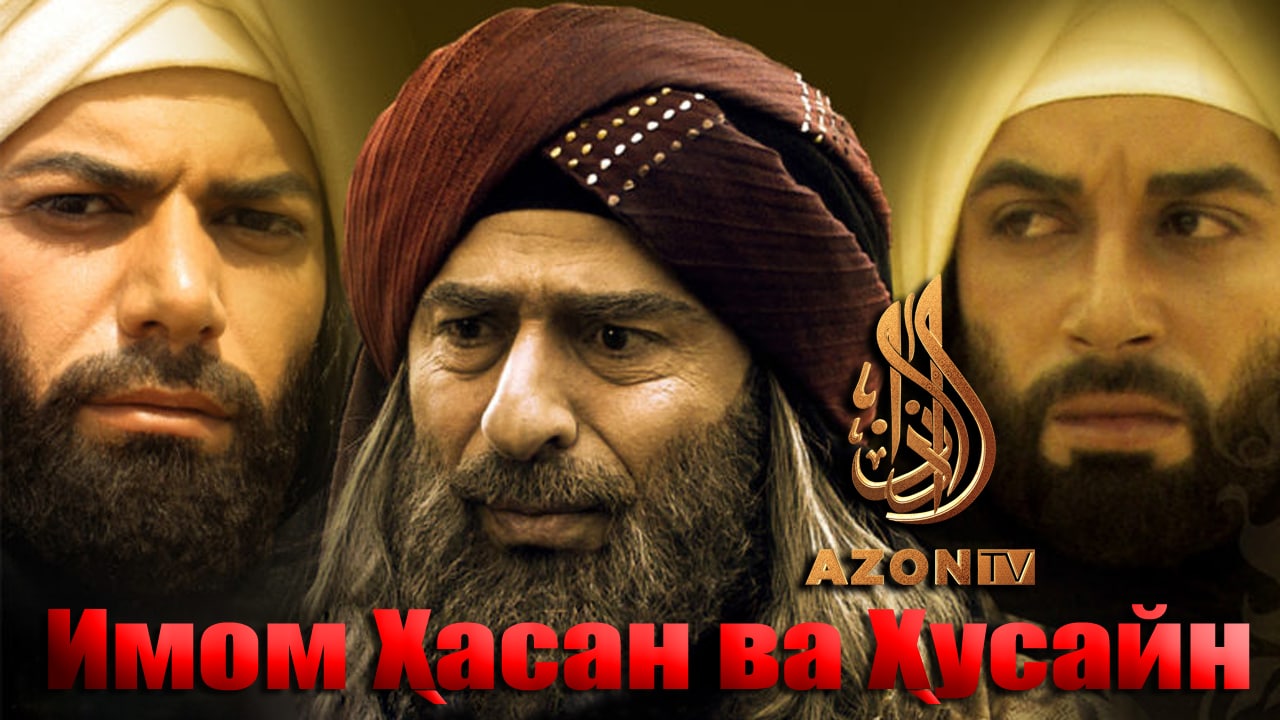 Imom Xasan va Xusayn 1 -- 25 - 26 - 27 - 28 qismlar ozbek tilida barcha qismlari